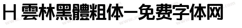 H 雲林黑體粗体字体转换